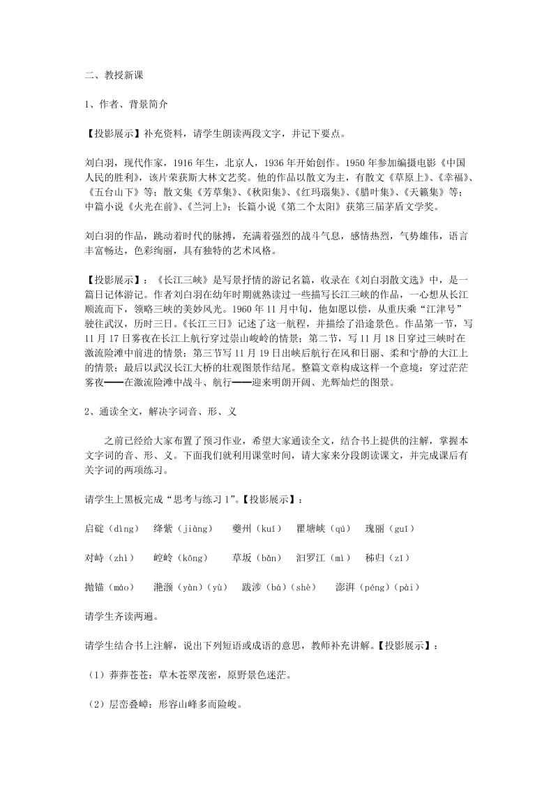 2019-2020年高中语文 第一专题 长江三峡教案 苏教版必修3.doc_第2页