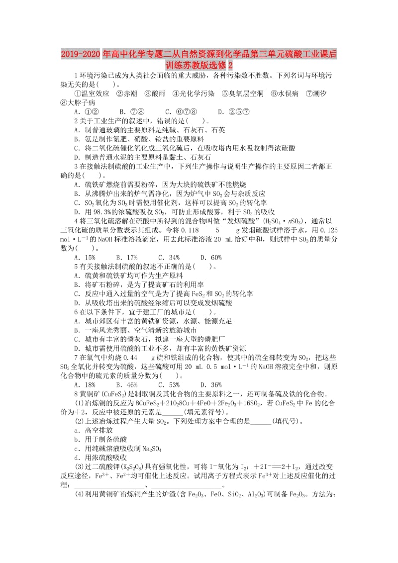 2019-2020年高中化学专题二从自然资源到化学品第三单元硫酸工业课后训练苏教版选修2.doc_第1页