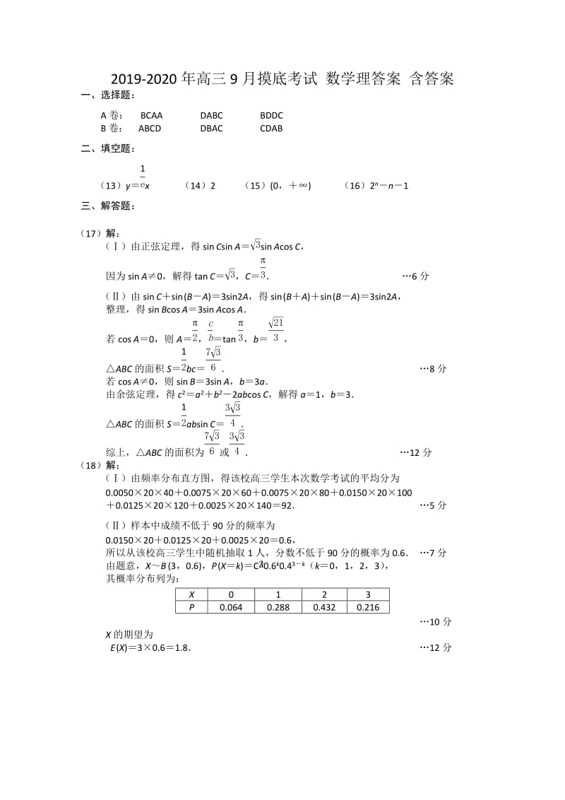 2019-2020年高三9月摸底考试 数学理答案 含答案.doc_第1页