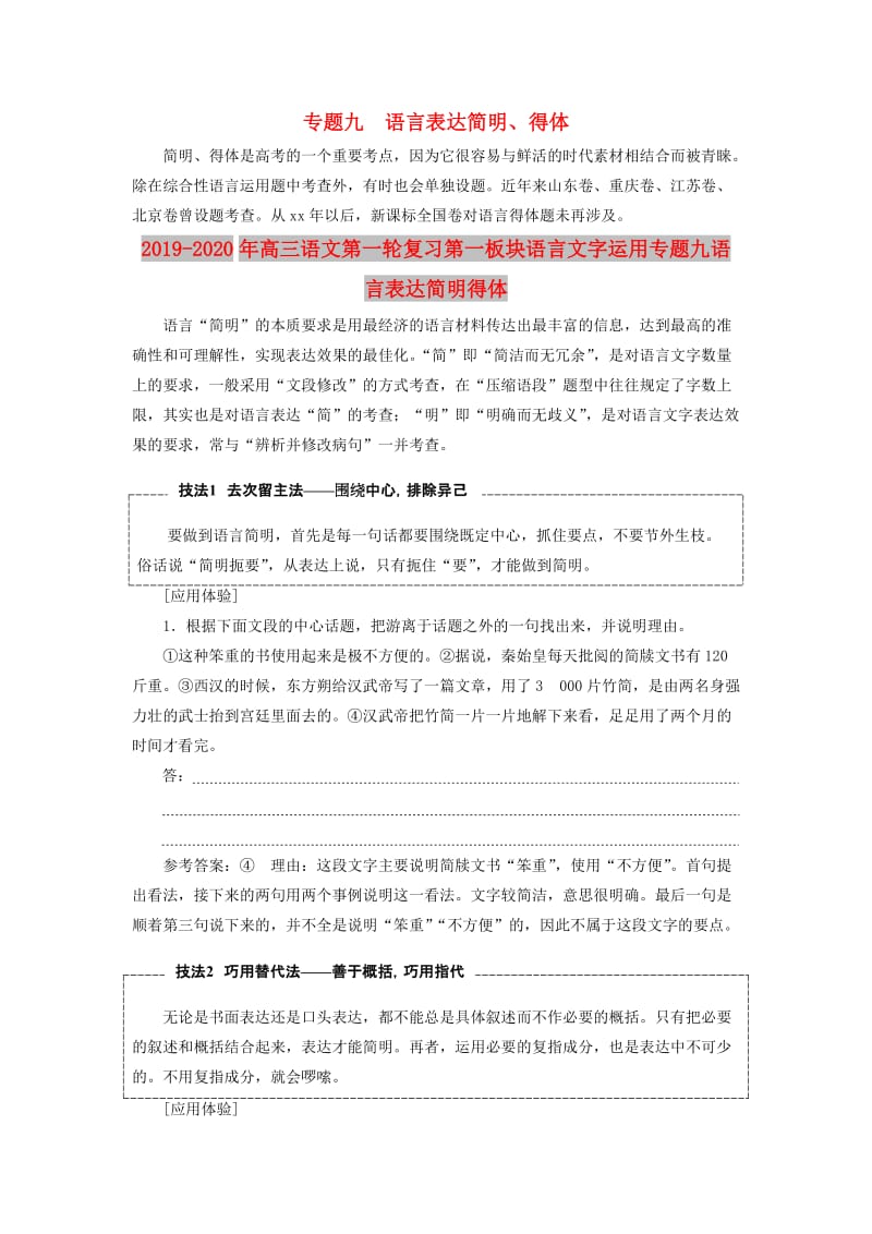 2019-2020年高三语文第一轮复习第一板块语言文字运用专题九语言表达简明得体.doc_第1页