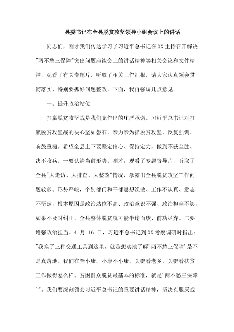 县委书记在全县脱贫攻坚领导小组会议上的讲话_第1页