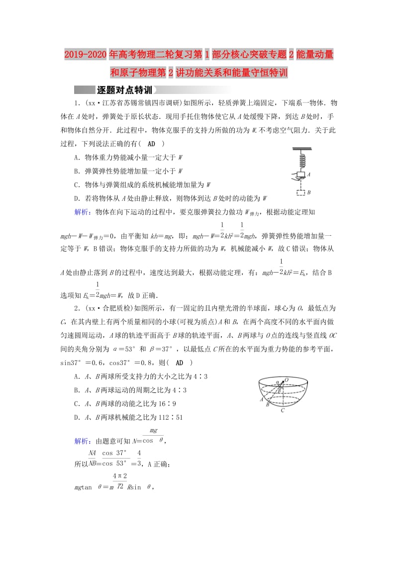 2019-2020年高考物理二轮复习第1部分核心突破专题2能量动量和原子物理第2讲功能关系和能量守恒特训.doc_第1页