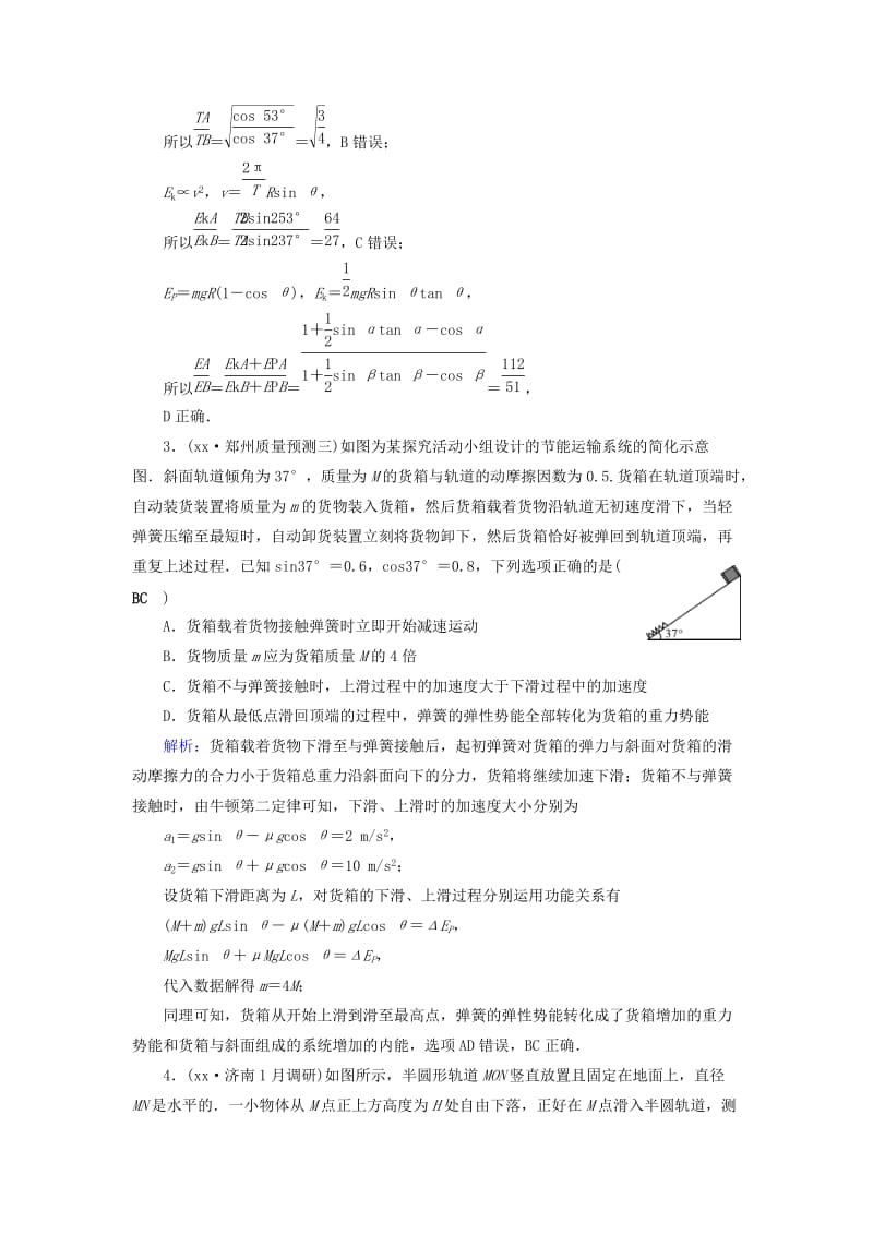 2019-2020年高考物理二轮复习第1部分核心突破专题2能量动量和原子物理第2讲功能关系和能量守恒特训.doc_第2页