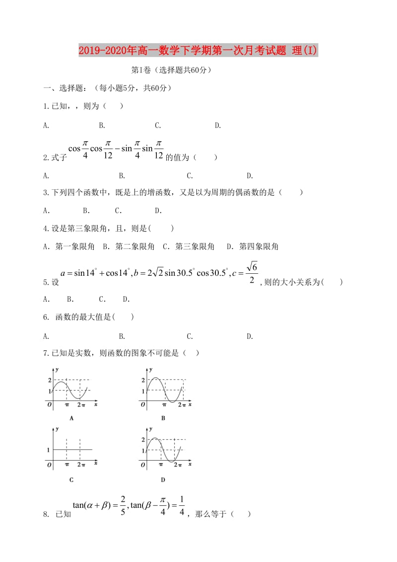 2019-2020年高一数学下学期第一次月考试题 理(I).doc_第1页