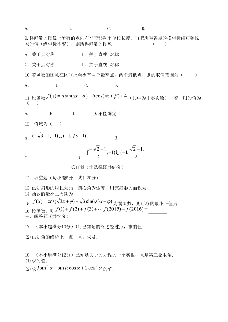 2019-2020年高一数学下学期第一次月考试题 理(I).doc_第2页