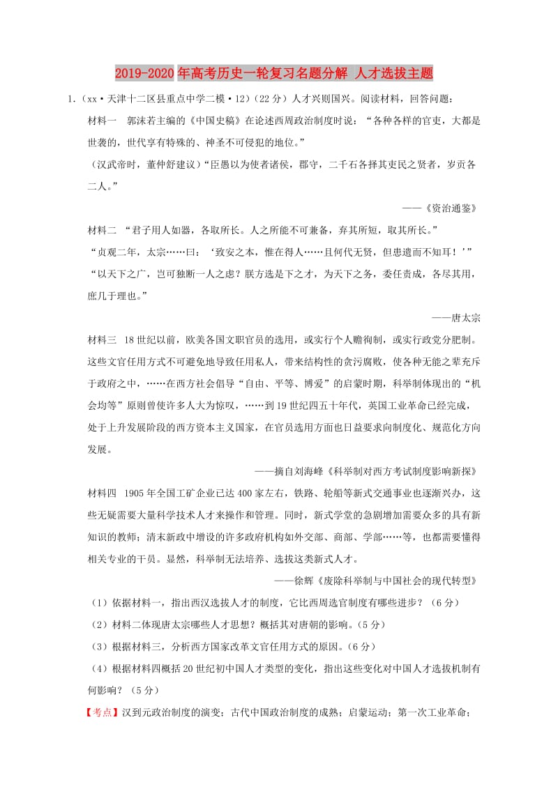 2019-2020年高考历史一轮复习名题分解 人才选拔主题.doc_第1页