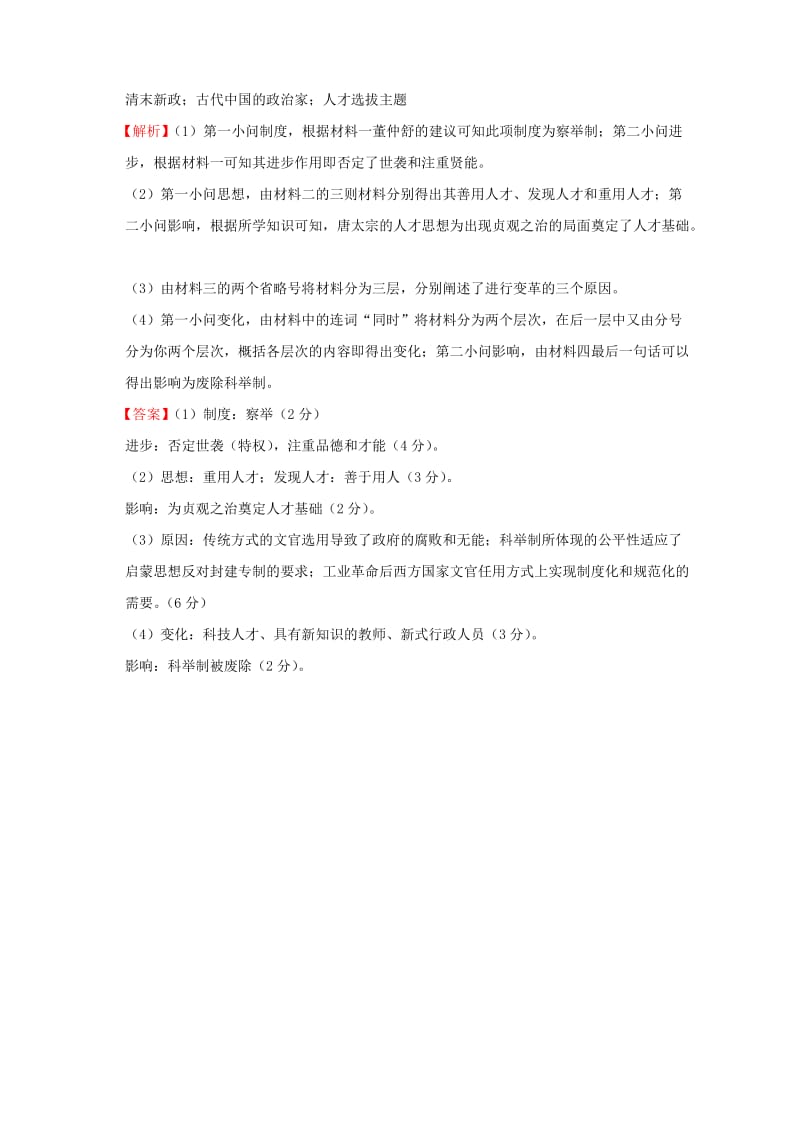 2019-2020年高考历史一轮复习名题分解 人才选拔主题.doc_第2页