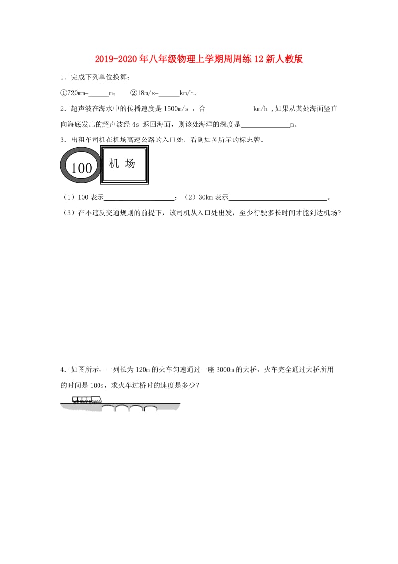 2019-2020年八年级物理上学期周周练12新人教版.doc_第1页