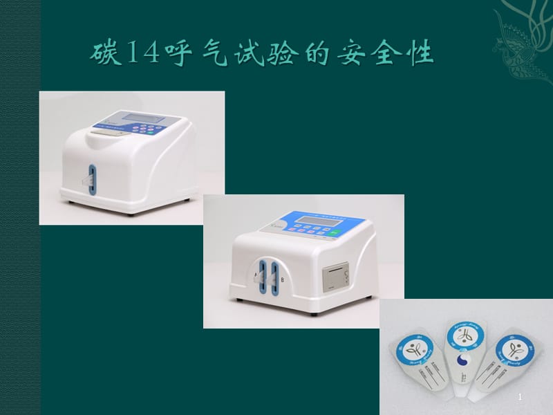 碳14呼气试验安全性资料ppt课件_第1页