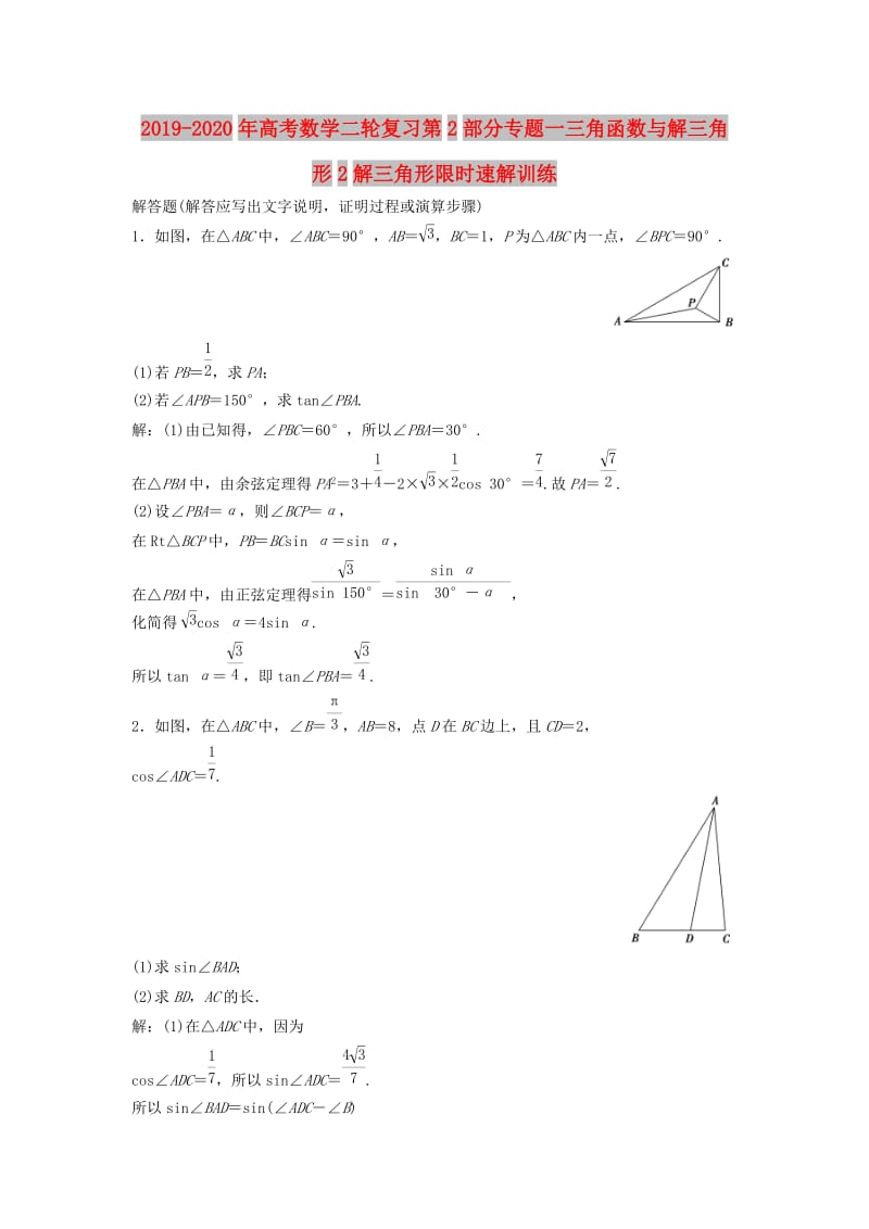 2019-2020年高考数学二轮复习第2部分专题一三角函数与解三角形2解三角形限时速解训练.doc_第1页