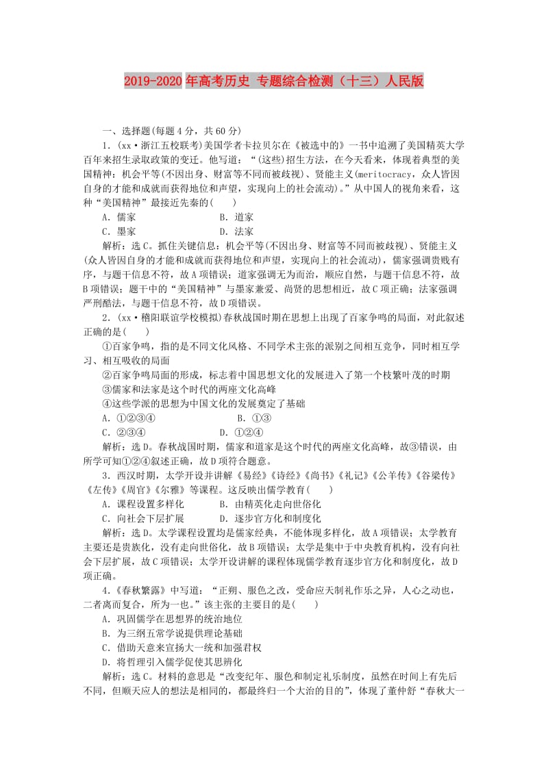 2019-2020年高考历史 专题综合检测（十三）人民版.doc_第1页