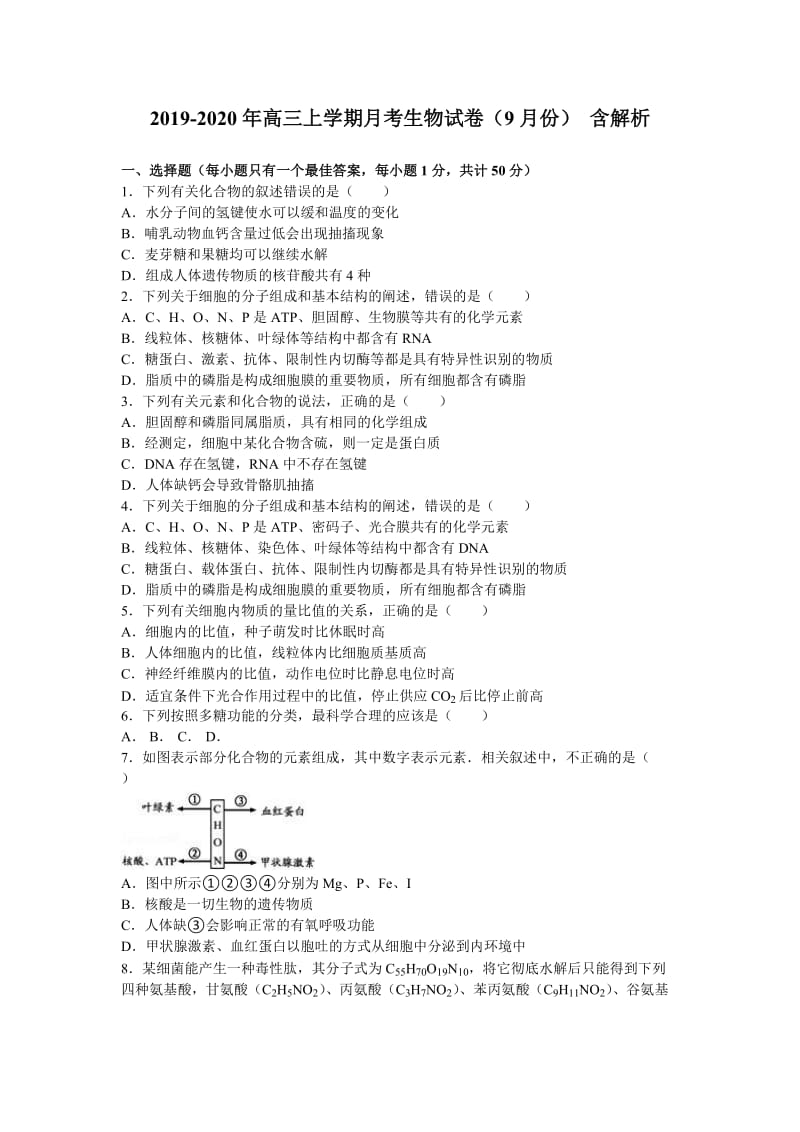 2019-2020年高三上学期月考生物试卷（9月份） 含解析.doc_第1页