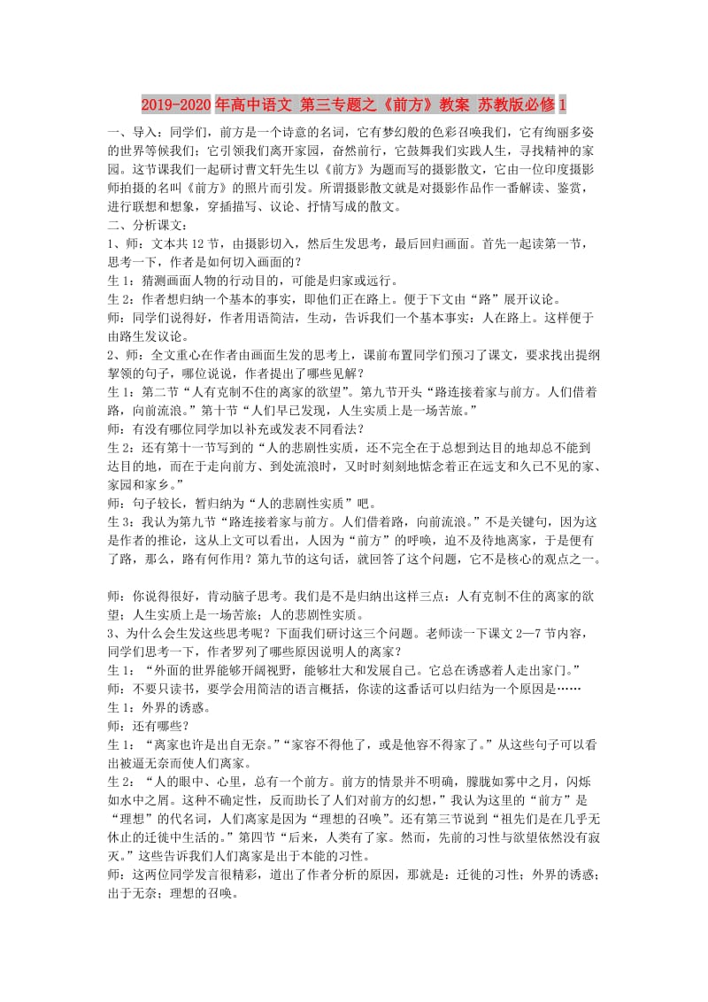 2019-2020年高中语文 第三专题之《前方》教案 苏教版必修1.doc_第1页