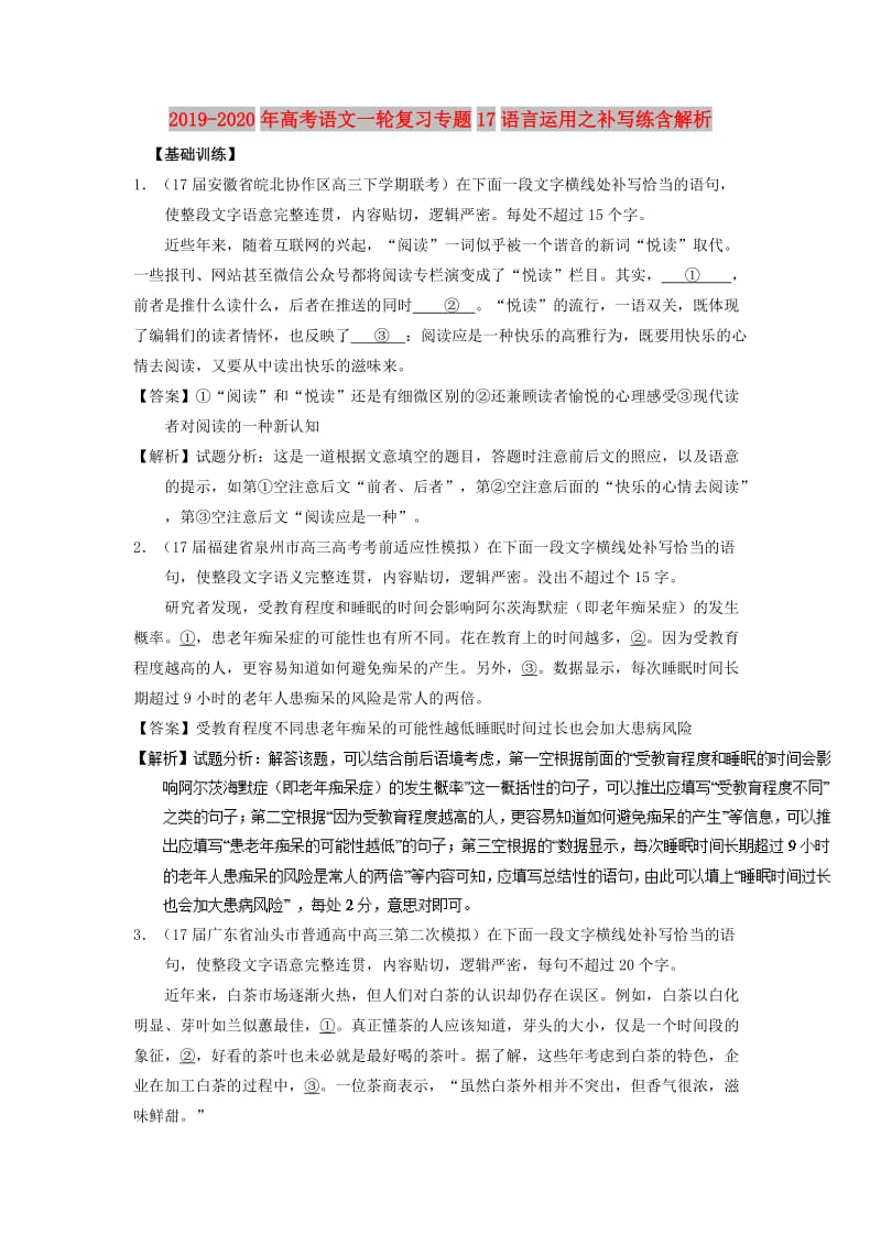 2019-2020年高考语文一轮复习专题17语言运用之补写练含解析.doc_第1页