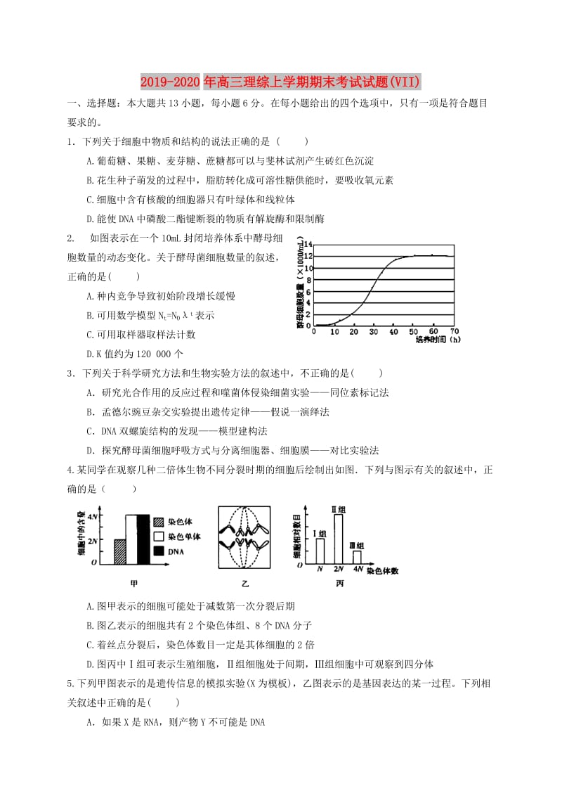 2019-2020年高三理综上学期期末考试试题(VII).doc_第1页