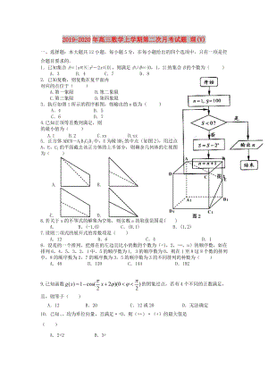 2019-2020年高三數(shù)學(xué)上學(xué)期第二次月考試題 理(V).doc