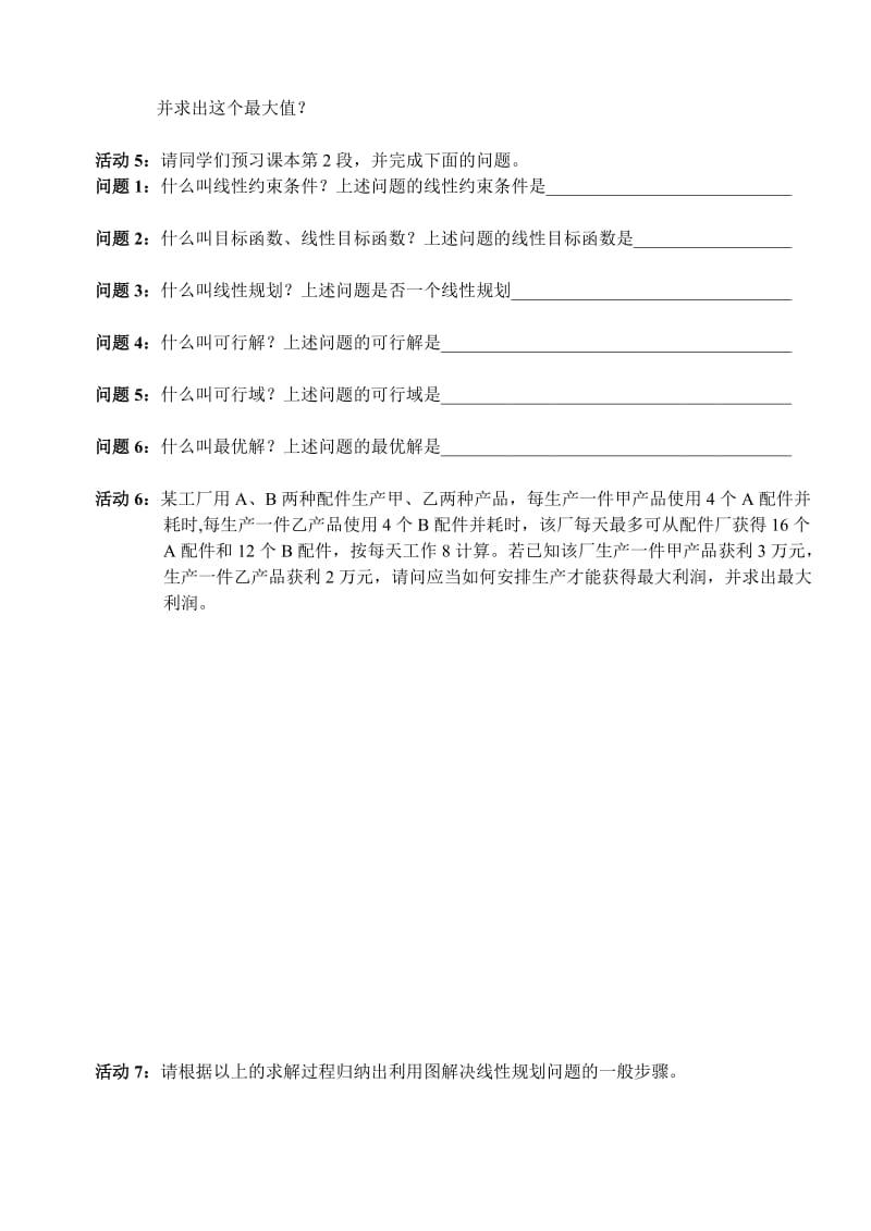 2019-2020年高中数学 第三章不等式 简单的线性规划问题教案学生版1 新人教A版必修5.doc_第2页