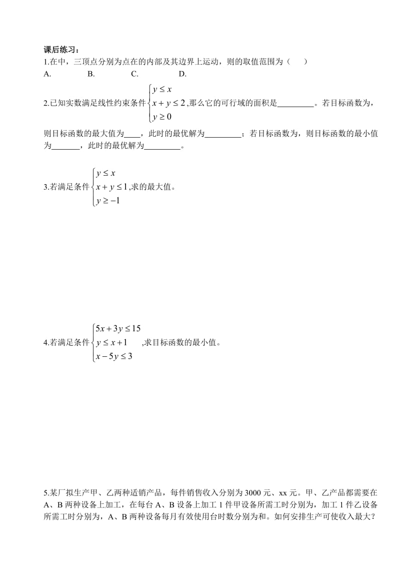 2019-2020年高中数学 第三章不等式 简单的线性规划问题教案学生版1 新人教A版必修5.doc_第3页