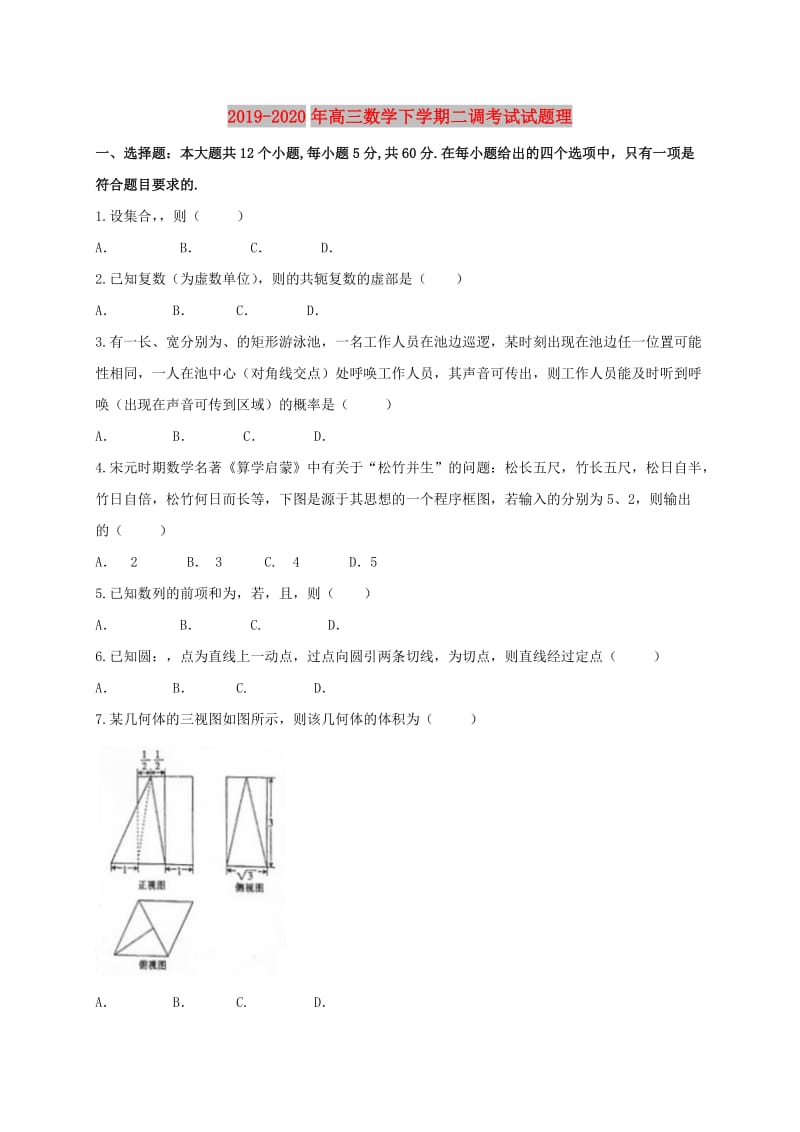 2019-2020年高三数学下学期二调考试试题理.doc_第1页