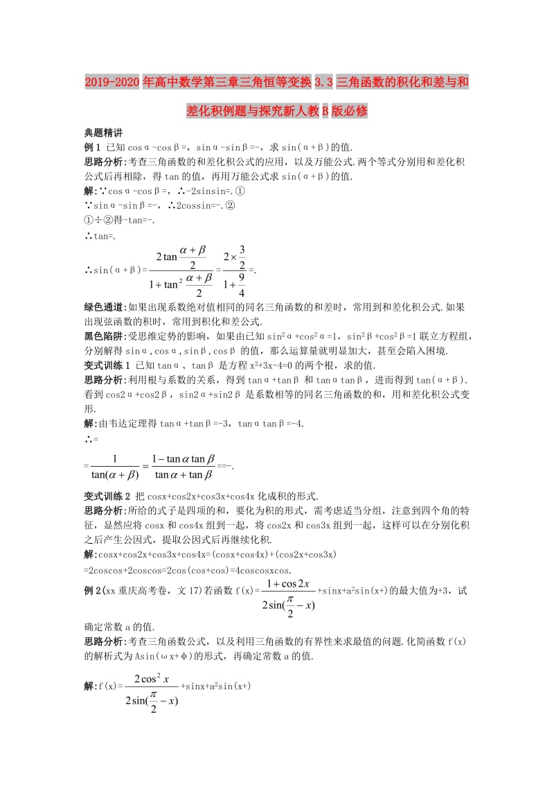 2019-2020年高中数学第三章三角恒等变换3.3三角函数的积化和差与和差化积例题与探究新人教B版必修.doc_第1页