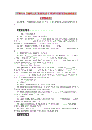 2019-2020年高中歷史 專題六 第2課 卓爾不群的雅典課時作業(yè) 人民版必修1.doc