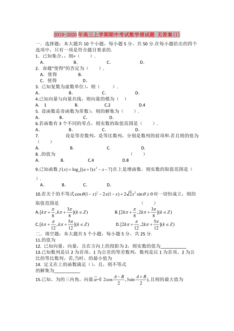 2019-2020年高三上学期期中考试数学理试题 无答案(I).doc_第1页