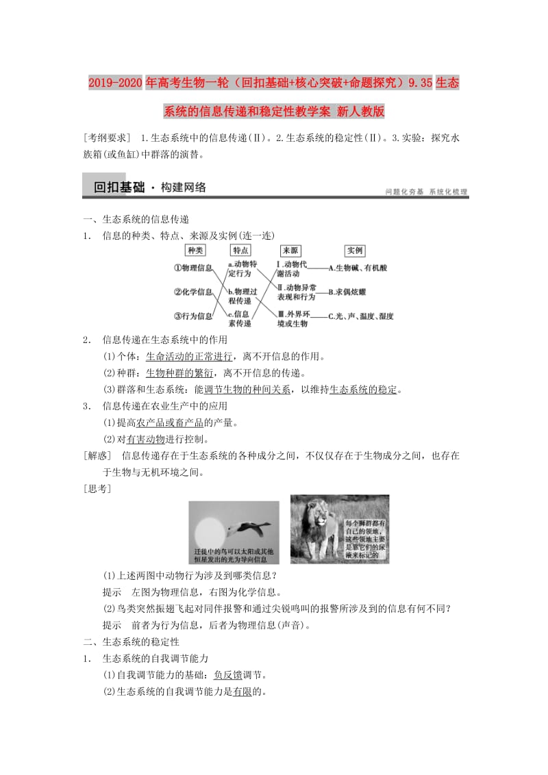 2019-2020年高考生物一轮（回扣基础+核心突破+命题探究）9.35生态系统的信息传递和稳定性教学案 新人教版.doc_第1页