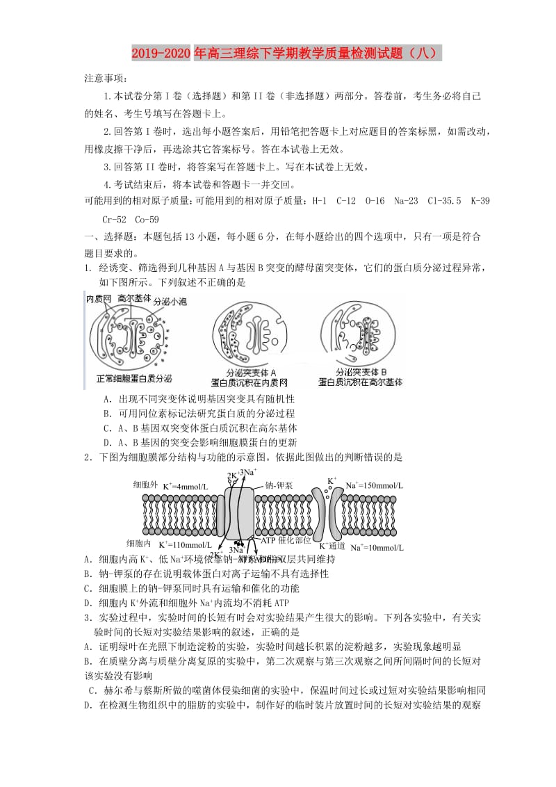 2019-2020年高三理综下学期教学质量检测试题（八）.doc_第1页