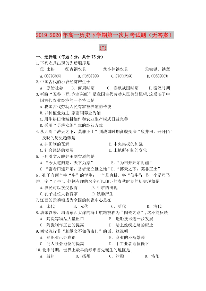 2019-2020年高一历史下学期第一次月考试题（无答案）(I).doc_第1页