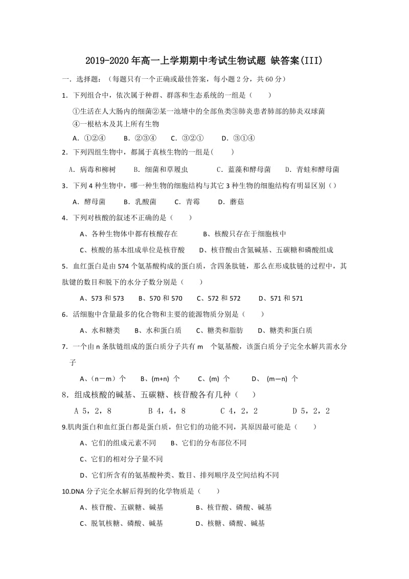 2019-2020年高一上学期期中考试生物试题 缺答案(III).doc_第1页