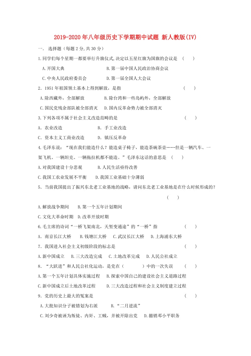 2019-2020年八年级历史下学期期中试题 新人教版(IV).doc_第1页