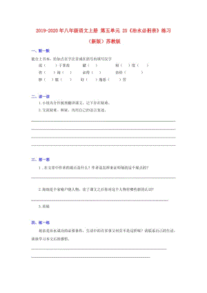 2019-2020年八年級(jí)語文上冊(cè) 第五單元 25《治水必躬親》練習(xí)（新版）蘇教版.doc