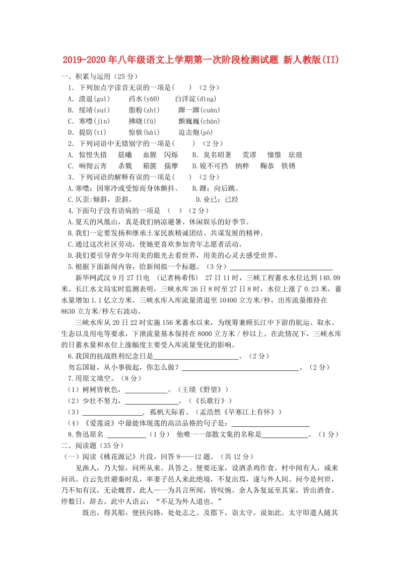 2019-2020年八年级语文上学期第一次阶段检测试题 新人教版(II).doc_第1页