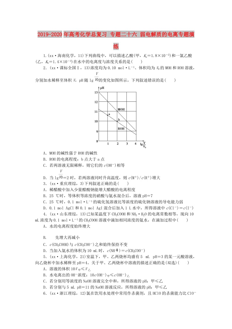 2019-2020年高考化学总复习 专题二十六 弱电解质的电离专题演练.doc_第1页