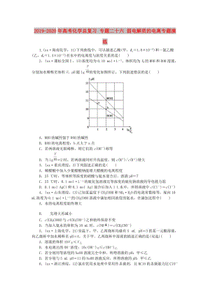 2019-2020年高考化學(xué)總復(fù)習(xí) 專題二十六 弱電解質(zhì)的電離專題演練.doc