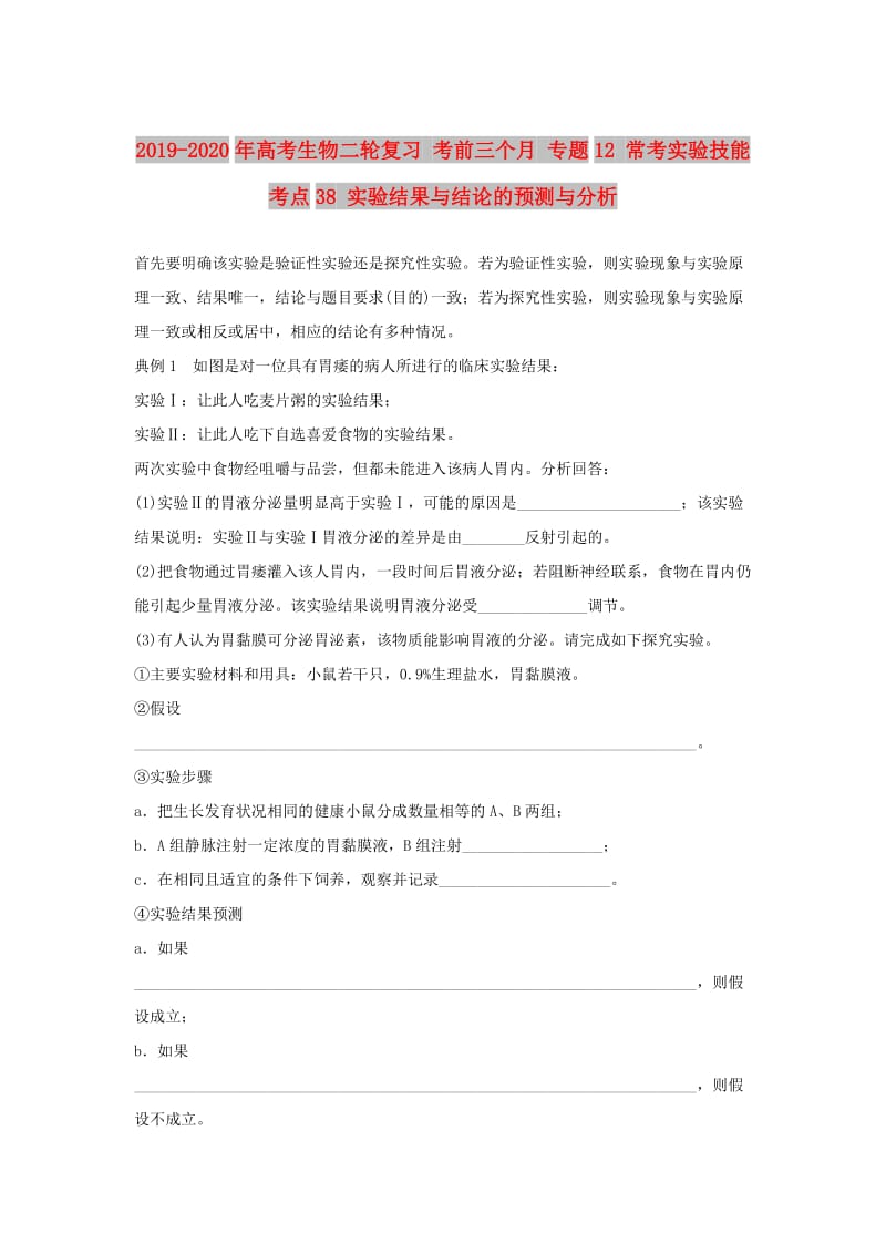 2019-2020年高考生物二轮复习 考前三个月 专题12 常考实验技能 考点38 实验结果与结论的预测与分析.doc_第1页