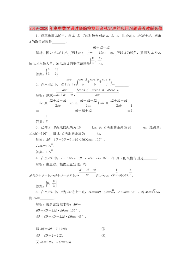 2019-2020年高中数学课时跟踪检测四余弦定理的应用习题课苏教版必修.doc_第1页