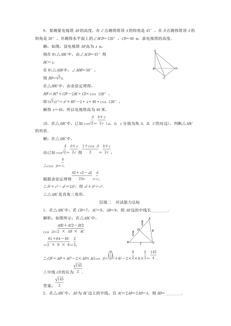 2019-2020年高中数学课时跟踪检测四余弦定理的应用习题课苏教版必修.doc_第3页