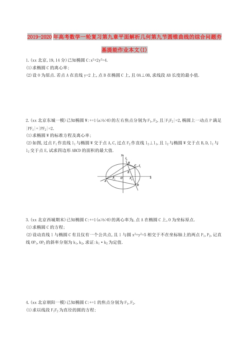 2019-2020年高考数学一轮复习第九章平面解析几何第九节圆锥曲线的综合问题夯基提能作业本文(I).doc_第1页