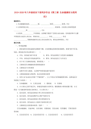 2019-2020年八年級政治下冊同步作業(yè)《第三課 生命健康權(quán)與我同在》.doc