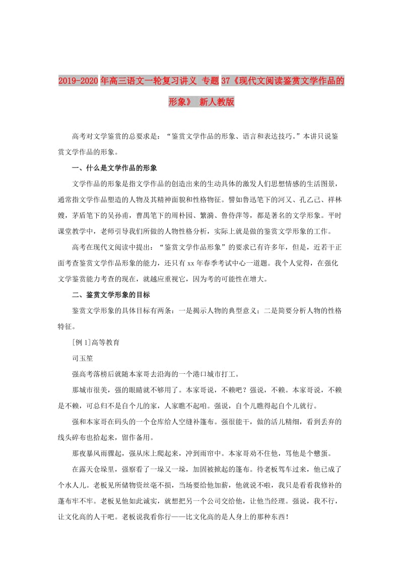 2019-2020年高三语文一轮复习讲义 专题37《现代文阅读鉴赏文学作品的形象》 新人教版.doc_第1页