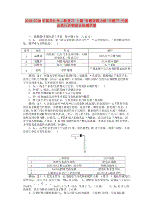 2019-2020年高考化學(xué)二輪復(fù)習(xí) 上篇 專(zhuān)題突破方略 專(zhuān)題三 元素及其化合物綜合檢測(cè)學(xué)案.doc