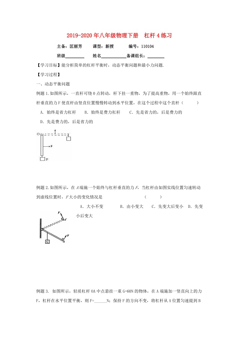 2019-2020年八年级物理下册 杠杆4练习.doc_第1页