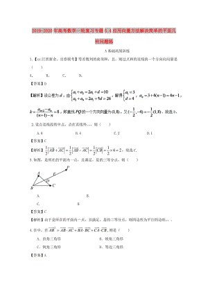 2019-2020年高考數(shù)學(xué)一輪復(fù)習(xí)專題5.4應(yīng)用向量方法解決簡(jiǎn)單的平面幾何問題練.doc