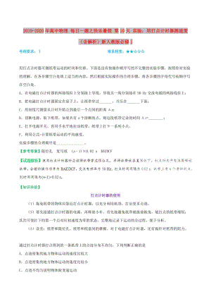 2019-2020年高中物理 每日一題之快樂暑假 第10天 實驗：用打點計時器測速度（含解析）新人教版必修1.doc