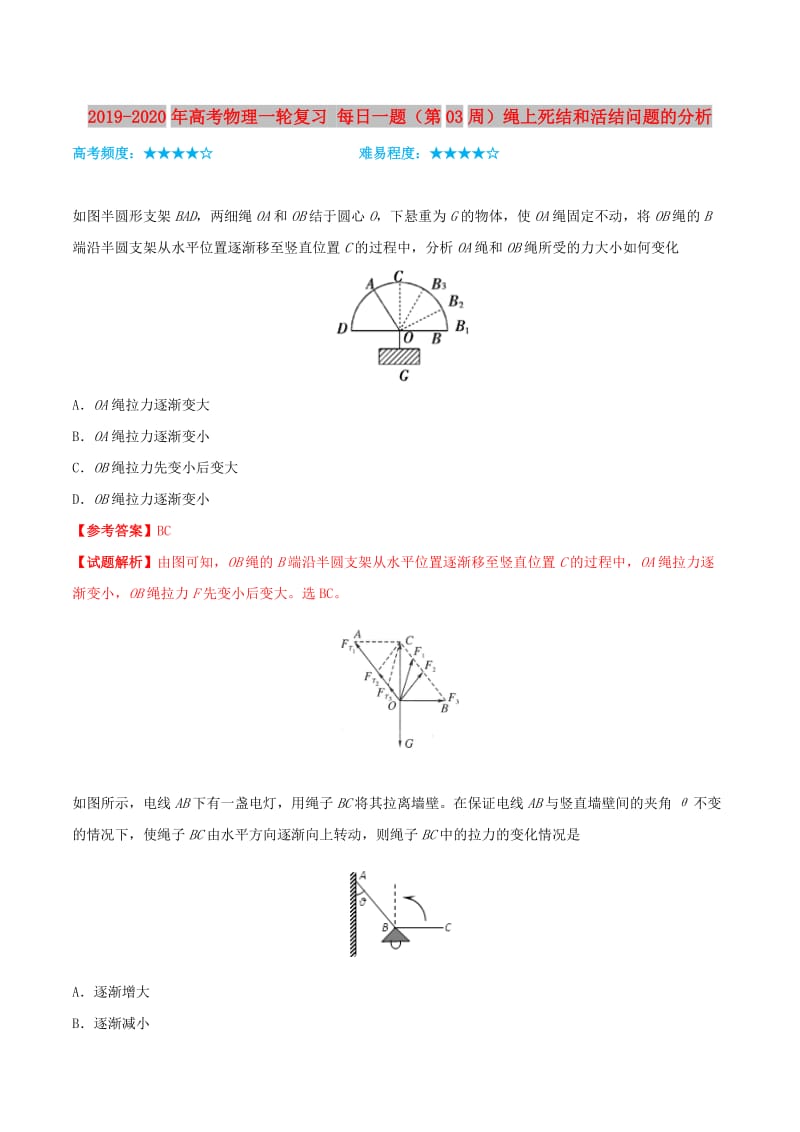 2019-2020年高考物理一轮复习 每日一题（第03周）绳上死结和活结问题的分析.doc_第1页