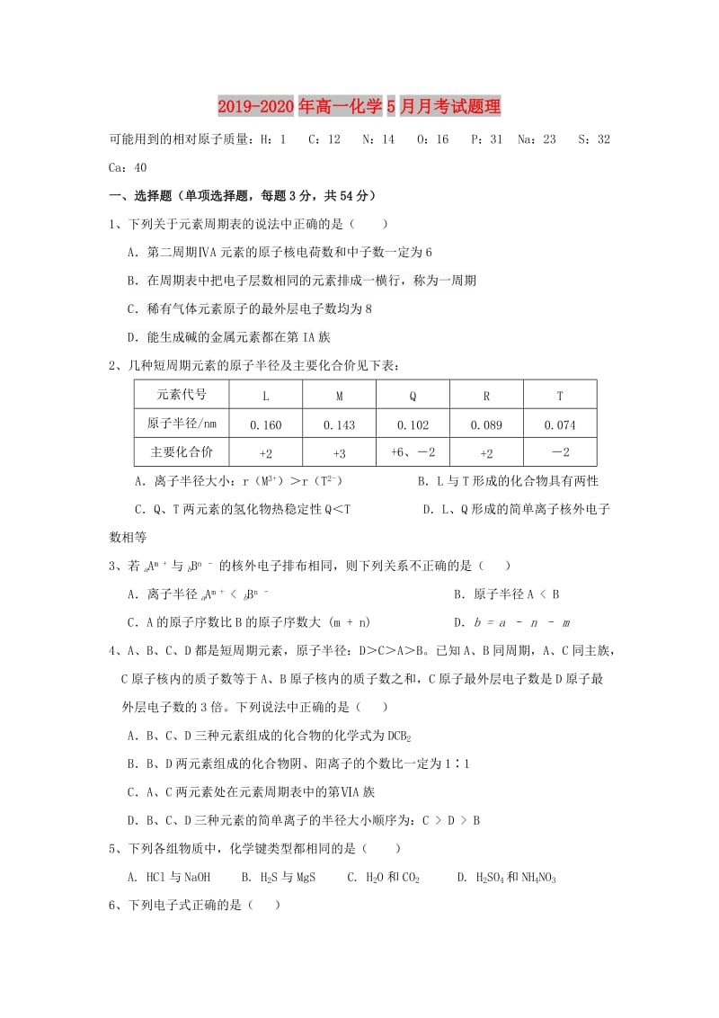 2019-2020年高一化学5月月考试题理.doc_第1页