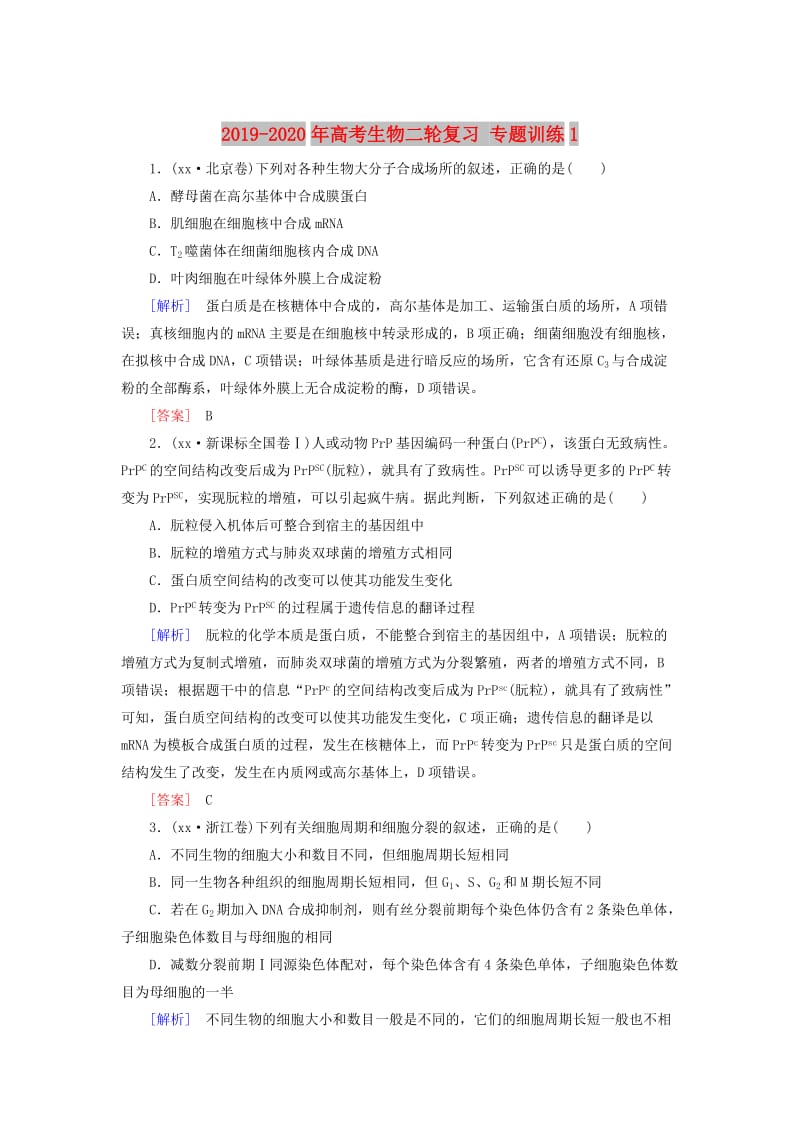 2019-2020年高考生物二轮复习 专题训练1.doc_第1页