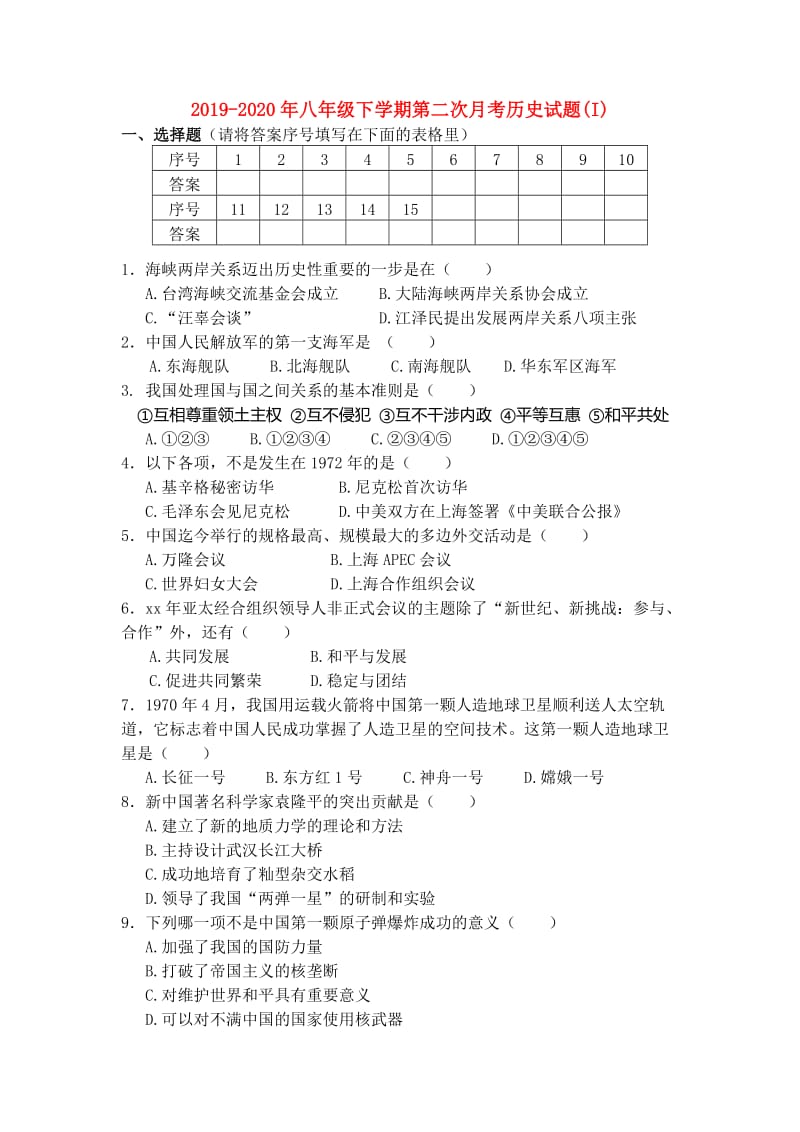 2019-2020年八年级下学期第二次月考历史试题(I).doc_第1页