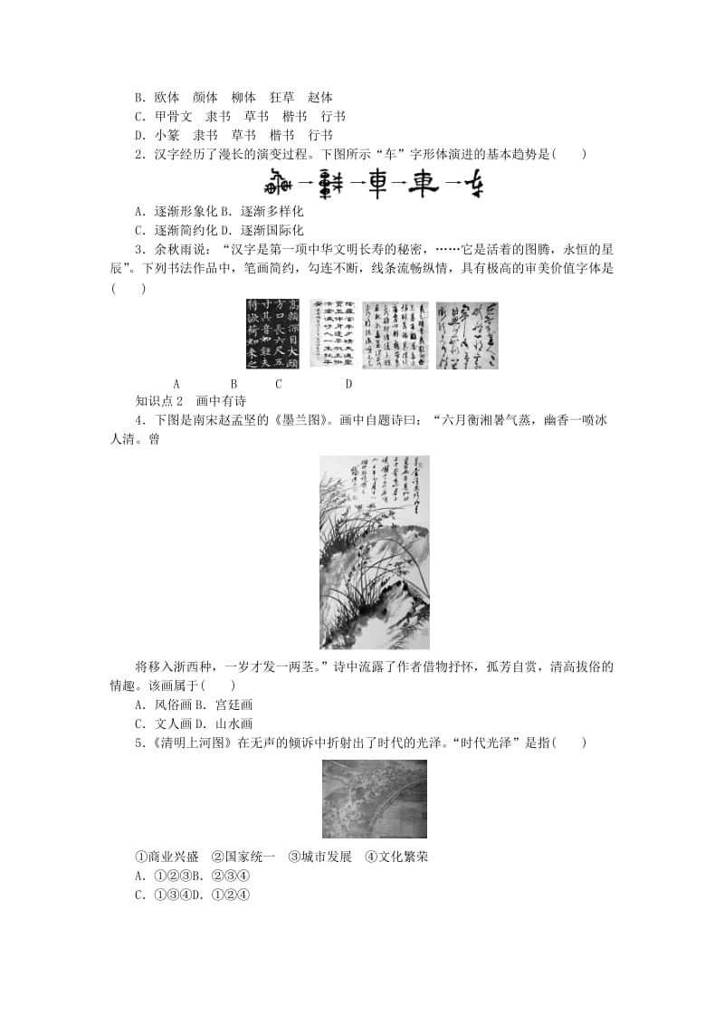 2019-2020年高中历史 专题二 第2课 中国的古代艺术课时作业 人民版必修3.doc_第2页